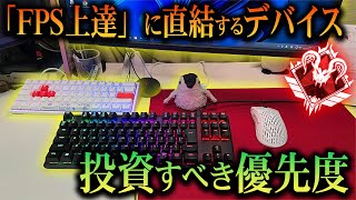 【キーマウ】実力が上がる＆お金をかけるべきデバイスを解説！ゲーミングデバイスを購入時の参考に 【APEX LEGENDS PC】