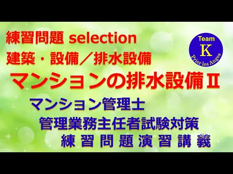 ☆マンション管理士・管理業務主任者試験☆練習問題演習講義《練習問題 selection　建築・設備／排水設備　マンションの排水設備Ⅱ》