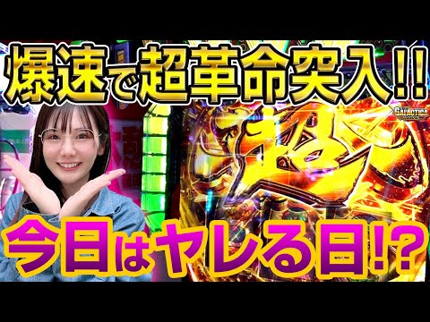 【ヴァルヴレイヴ スマスロ】最速最短で超革命ラッシュ突入! CZも革命ボーナスも上手すぎ! 昨日も打って今日も打つヴヴヴジャンキーが魅せる!!「ギャラクティカ～第196回～」[パチスロ][スロット]