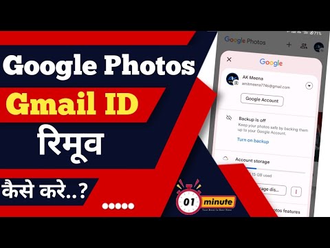 Google photos se Gmail ID remove kaise kare ? how to Remove Gmail ID from Google photos ?