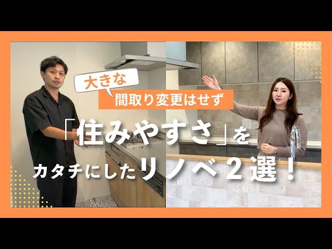 大きな間取り変更はせず『住みやすさ』をカタチにしたリノベ2選！