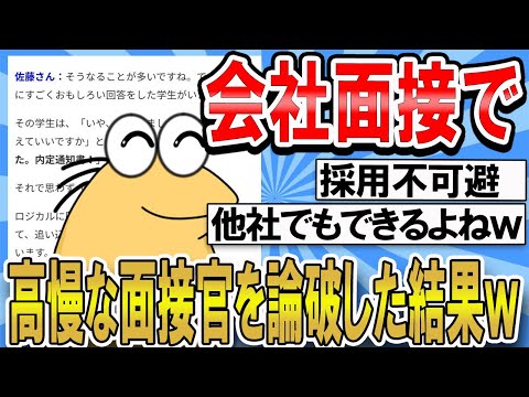 【2ch面白いスレ】会社面接で高慢な面接官を論破した結果ｗｗｗ【ゆっくり解説】