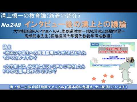 No248(溝上との議論) 大学剣道部の小学生へのAL型剣道教室－地域貢献と経験学習－ 髙瀨武志先生（桐蔭横浜大学現代教養学環准教授）