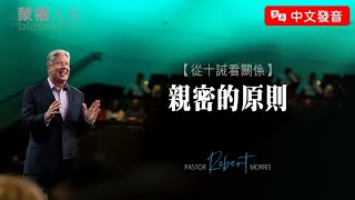 【中文發音】從十誡看關係(7) 親密的原則 | 蒙福人生 羅伯特莫里斯 Robert Morris