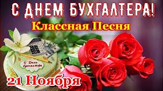 С ДНЕМ БУХГАЛТЕРА💐Классная ПЕСНЯ! Самое Красивое Поздравление с Днем Бухгалтера и Лучшие Пожелания!