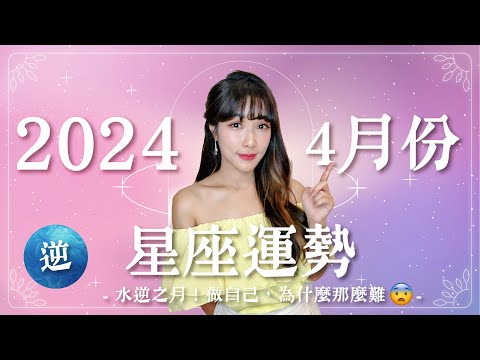 4月星座運勢｜水逆之月😨 來吵架吧！爭取做自己的空間｜2024年運勢｜米薩小姐