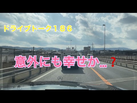 ドライブトーク１８６　　楽しい週末😁　　YOKOHAMA