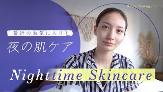 【スキンケア】最近のナイトスキンケア！褒められ肌の仕込みルーティン