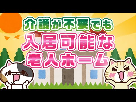 【自立型老人ホーム】介護が不要でも入居可能な老人ホームとは？｜みんなの介護