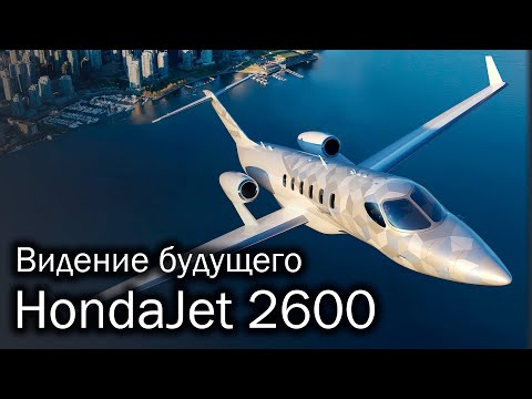 HondaJet 2600 - концепт нового японца