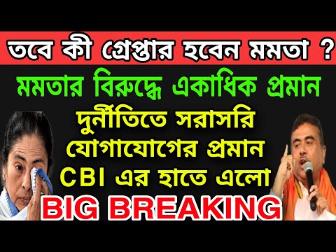 WB News: গ্রেপ্তার হবেন মমতা ব্যানার্জি ? মমতার বিরুদ্ধে একাধিক প্রমান এলো CBI এর হাতে ।