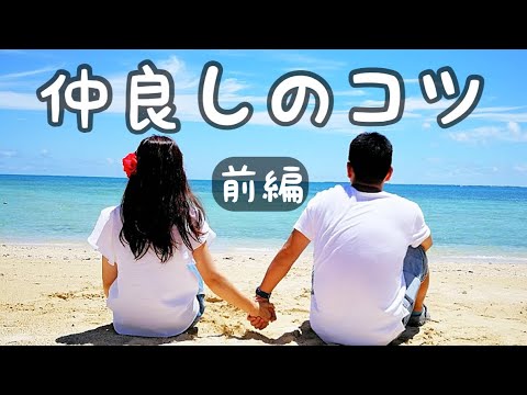 どこにも載っていない夫婦円満の秘訣🍀前編