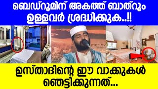 ബെഡ്റൂമിന് അകത്ത് ബാത്റൂം ഉള്ളവർ ശ്രദ്ധിക്കുക   sirajudheen qasimi speech | Mathaprasangam TV 1