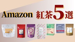 【おすすめ】アマゾンで紅茶選びに迷ったらこの5つ！