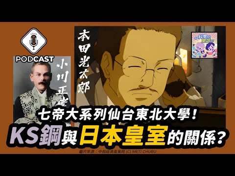 【Podcast】EP.186 量子英雄傳說第二季第五話！「KS鋼」與日本皇室的關係，「七帝大」系列！（量子熊＃51）