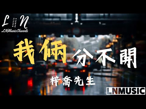 梓喬先生 - 我倆分不開『我倆 是鬧也鬧不完 是分也分不開 相愛讓我們成了小孩』。【動態歌詞】高音質Lyrics