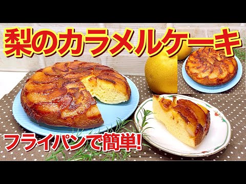 梨のカラメルケーキ（タルトタタン風）の作り方♪フライパン一つで簡単！ホットケーキミックス使用でふっくら最高に美味しいです。