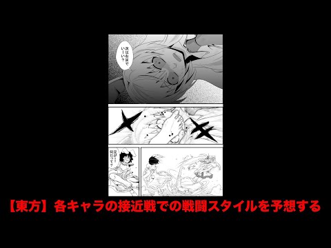 【東方】各キャラの接近戦での戦闘スタイルを予想する