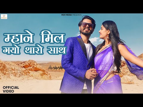 New Rajasthani Song 2024 | म्हाने मिल गयो थारो साथ | Bablu Ankiya | Rashmi Nishad | New Marwadi Song