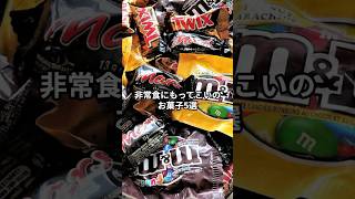 非常食にはこのお菓子5選 #shorts #食料備蓄 #備蓄 #備蓄品