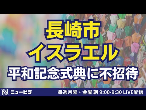 8月9日（金）9:00【ニュービジ第36回】長崎市イスラエル不招待