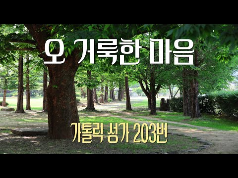 [가톨릭 성가 203번] 오 거룩한 마음 / 칸디도 보칼레 / 성심 / Catholic Hymn / SATB 앙상블