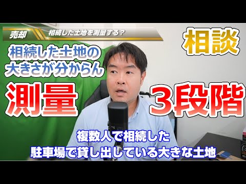 【測量の方法3段階とは？】コスパ良く不動産売却　宝塚市の土地を相続したお客様よりご相談　不動産のことならプロフィット