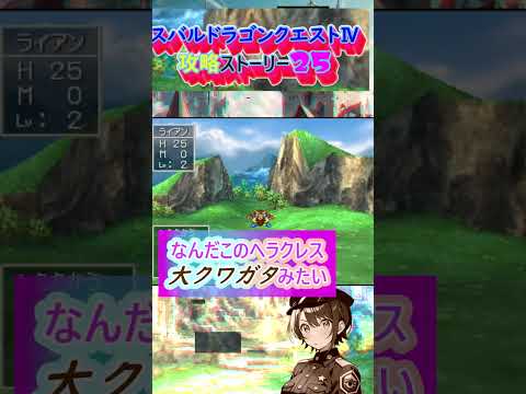 スバルドラゴンクエストⅣ攻略ストーリー25 #shorts【ホロスコープホロライブ切り抜き】【ホロライブ大空スバル】 #大空スバル #ホロスコープ