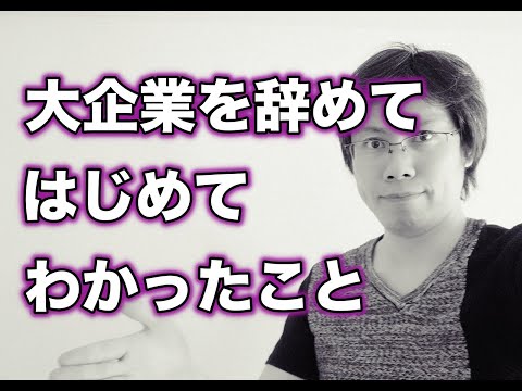 大企業を辞めたときに初めてわかったこと