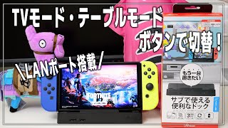 【Nintendo Switch のドック】LANポート搭載！TVモード⇔テーブルモード切替！【サブで使える便利なドック/アンサー】