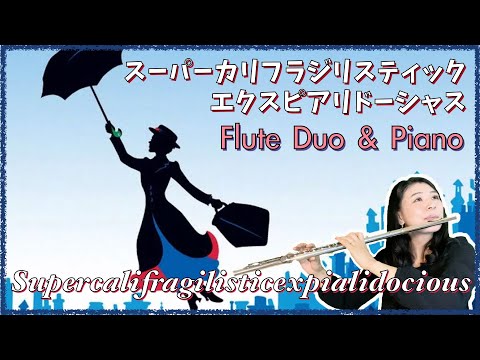 【フルート２重奏＆ピアノ】スーパーカリフラジリスティックエクスピアリドーシャス（メリー・ポピンズ）Supercalifragilisticexpialidocious (Mary Poppins)