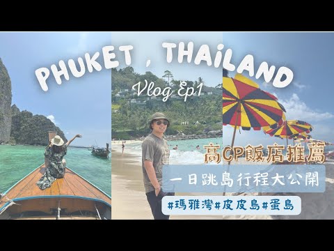 【泰國vlog】抵達普吉島啦🇹🇭｜經典跳島行程推薦｜CP值超高飯店一晚不用2000？！｜芭東夜市酒吧街｜普吉島Kata美食超好吃