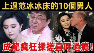 The 10 men who went to Fan Bingbing's ice bed clearly marked the price 5 000 001 times. Jackie Chan