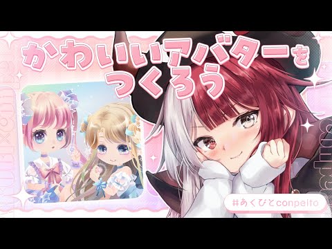 【conpeito】あくびを可愛くコーディネートしてくれ！【あくび・でもんすぺーど】