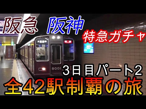 【全駅制覇シリーズ】阪急 阪神特急の停車全42駅制覇を目指してみた　3日目パート2(鉄道旅行)