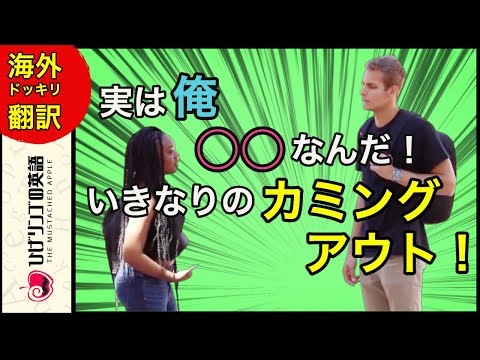 【海外ドッキリ 日本語訳】美女にいきなり実は俺、○○なんだドッキリ。日本語字幕