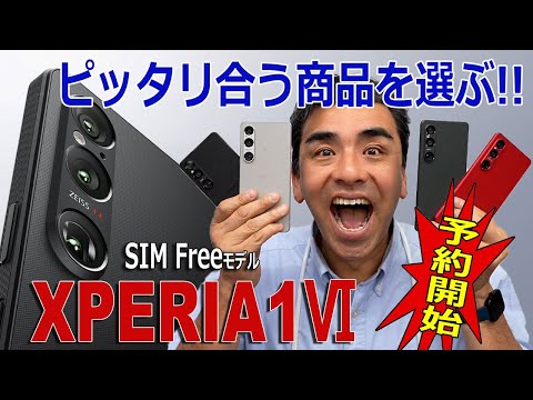 「XPERIA 1Ⅵ」SIMフリーモデル発売開始!!ピッタリ合うモデルを選ぶために!!