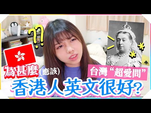 【如何學英文】香港人英文很好的3個原因!?／學霸海恩 Ep3.5