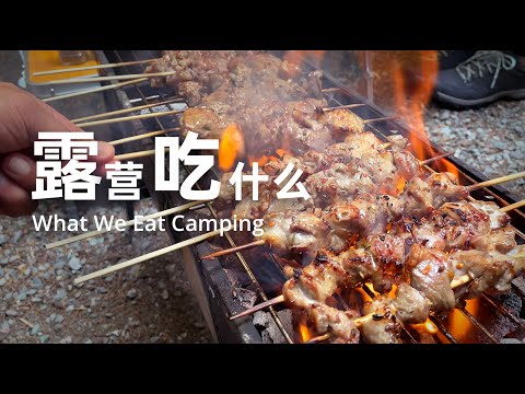 露营吃什么 What We Eat Camping EP 1