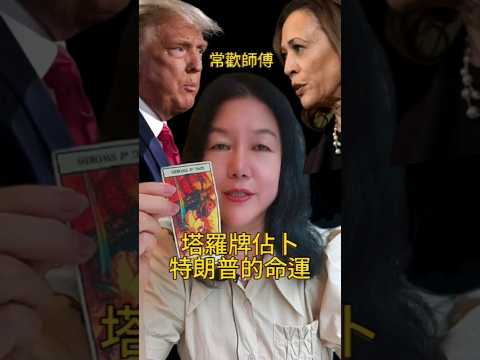 7月20日& 9月23 shorts #常歡師傅 #塔羅牌占卜預測特朗普必勝 #Trump #Tarotreading #prediction . 塔羅牌佔卜特朗普的命運