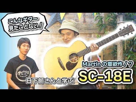 ギターレッスン【Martin SC-18Eのご紹介】こんなギター見たことない！！