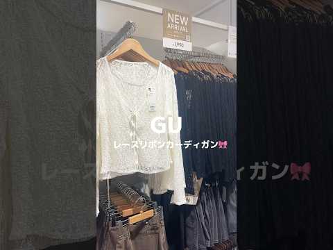 【GU】夏の羽織りにピッタリ！レースカーディガン#アラフォー #ootd #ファッション #gu#guコーデ