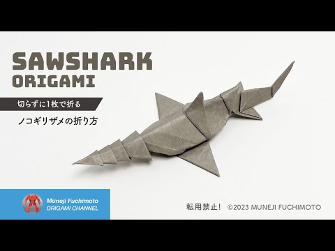 「折り紙」ノコギリザメ（Sawshark origami）の折り方