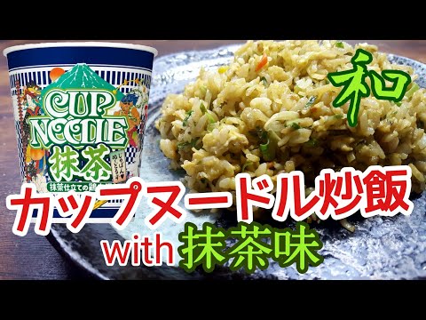 【カップヌードル炒飯】抹茶味で炒飯作ったらうまいのか！？抹茶仕立ての鶏白湯チャーハンが、予想外の味だった！！|  CUPNOODLE　Matcha taste  |