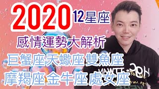 《星座》12星座 2020感情運勢大解析（巨蟹座/天蠍座/雙魚座/摩羯座/金牛座/處女座）