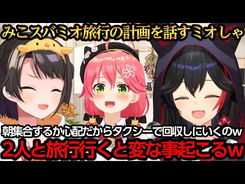 みこスバミオで旅行に行くと変な事が起こる話をするミオしゃｗ【大神ミオ/さくらみこ/白上フブキ/大空スバル】