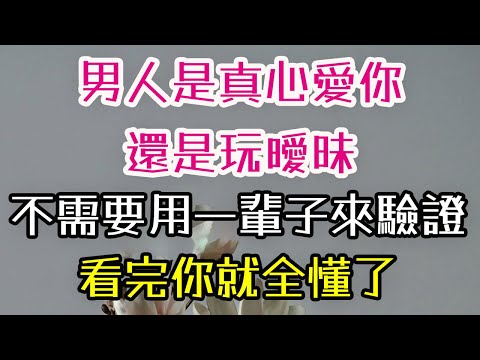 男人是真心愛你，還是玩曖昧，不需要用一輩子來驗證，看完你就全懂了。 #男人 #愛你 #曖昧 #-| 三重愛 lovery