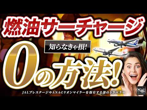 【ANA・JALで数万円得する！ 】燃油サーチャージを大幅削減する最強の航空会社を選べ！