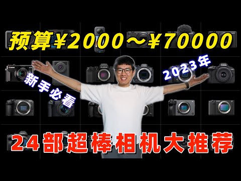 从2000到7万，24部超棒相机疯狂推荐，给新手的相机选购指南（2023版） by 极地手记