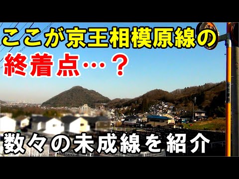 京王相模原線幻の終着駅！東京の秘境に鉄道が伸びるか？様々な未成線を解説する動画です